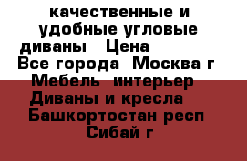 качественные и удобные угловые диваны › Цена ­ 14 500 - Все города, Москва г. Мебель, интерьер » Диваны и кресла   . Башкортостан респ.,Сибай г.